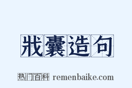 戕囊造句是什么意思的图片